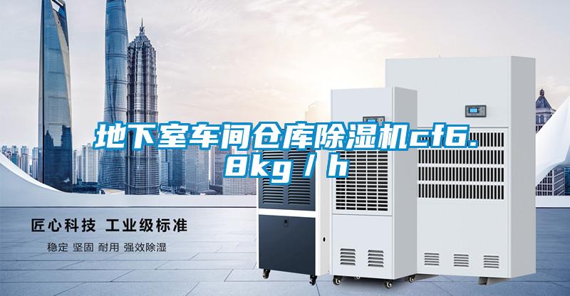 地下室車間倉庫除濕機cf6.8kg／h