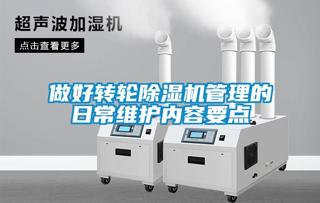 做好轉輪除濕機管理的日常維護內容要點