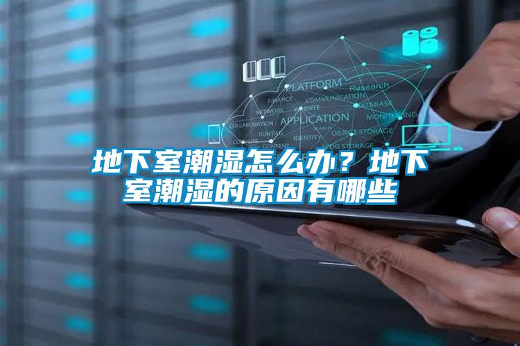 地下室潮濕怎么辦？地下室潮濕的原因有哪些