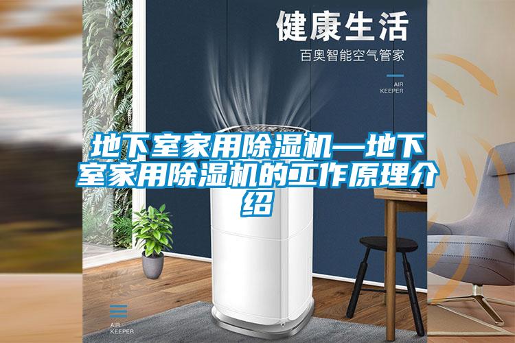 地下室家用除濕機—地下室家用除濕機的工作原理介紹