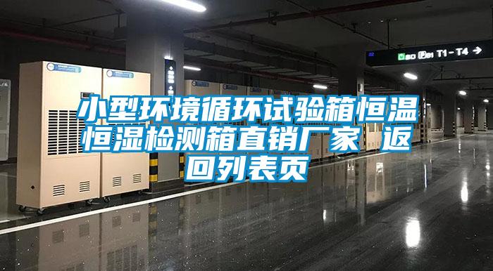 小型環(huán)境循環(huán)試驗箱恒溫恒濕檢測箱直銷廠家 返回列表頁