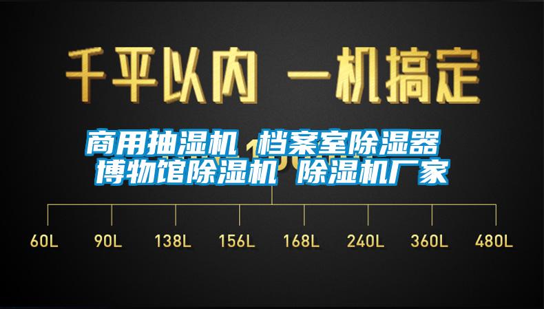 商用抽濕機(jī) 檔案室除濕器 博物館除濕機(jī) 除濕機(jī)廠家