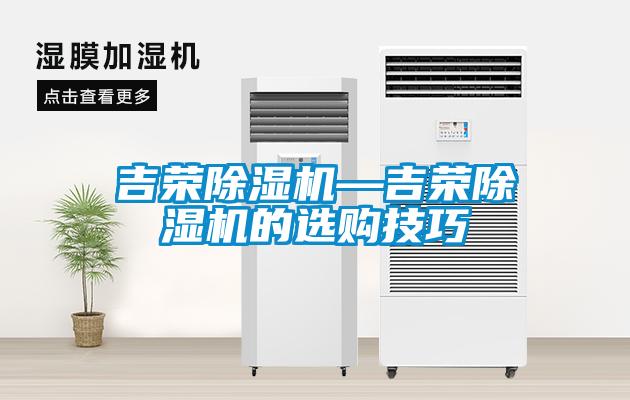 吉榮除濕機—吉榮除濕機的選購技巧