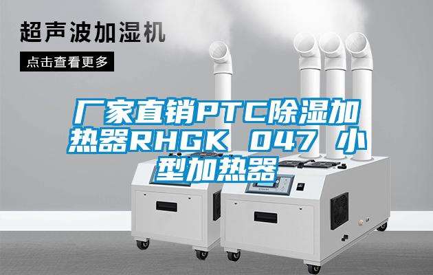 廠家直銷PTC除濕加熱器RHGK 047 小型加熱器