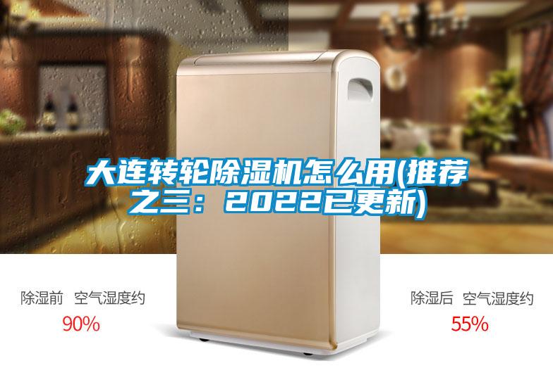 大連轉輪除濕機怎么用(推薦之三：2022已更新)