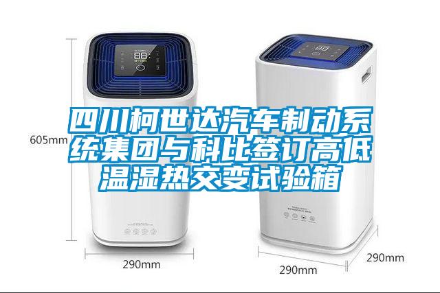 四川柯世達(dá)汽車制動(dòng)系統(tǒng)集團(tuán)與科比簽訂高低溫濕熱交變試驗(yàn)箱