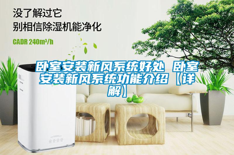 臥室安裝新風系統好處 臥室安裝新風系統功能介紹【詳解】