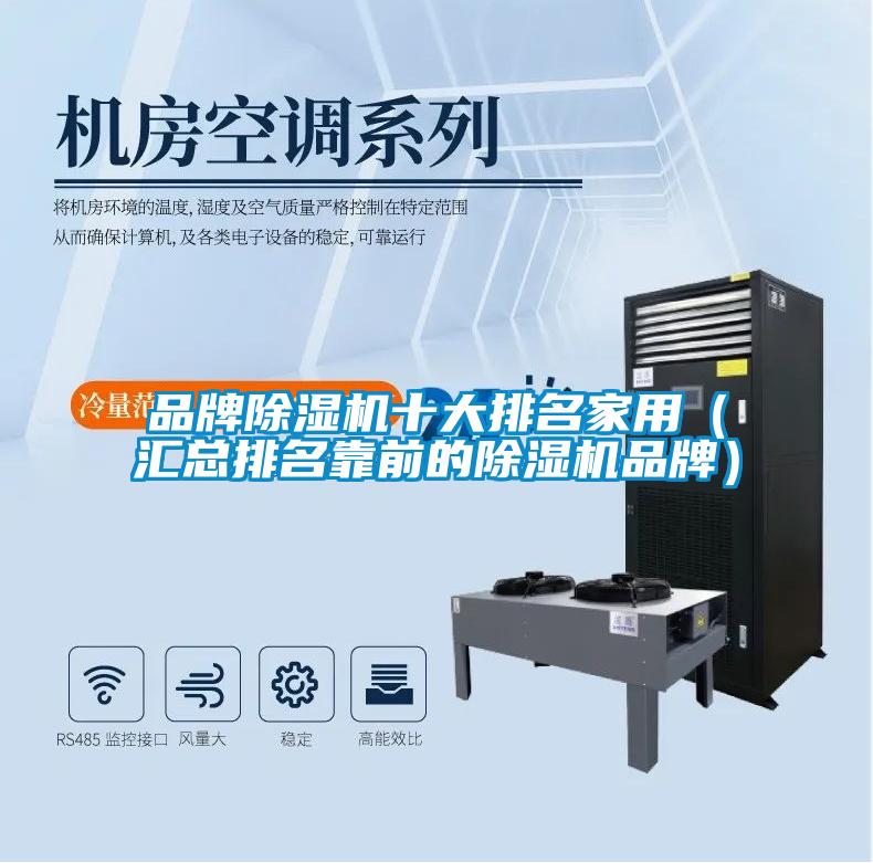 品牌除濕機十大排名家用（匯總排名靠前的除濕機品牌）