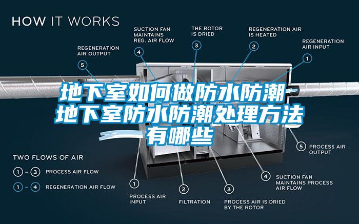 地下室如何做防水防潮 地下室防水防潮處理方法有哪些