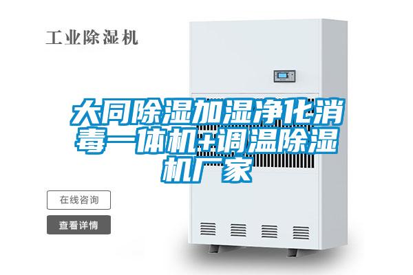 大同除濕加濕凈化消毒一體機(jī)+調(diào)溫除濕機(jī)廠家