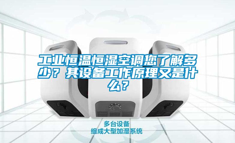 工業恒溫恒濕空調您了解多少？其設備工作原理又是什么？