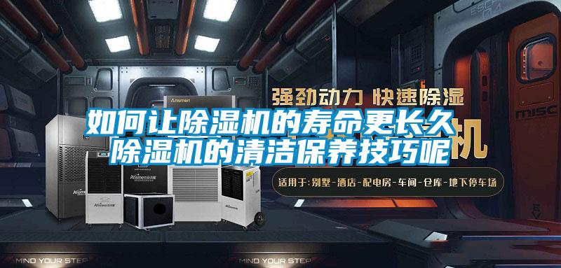 如何讓除濕機的壽命更長久 除濕機的清潔保養技巧呢