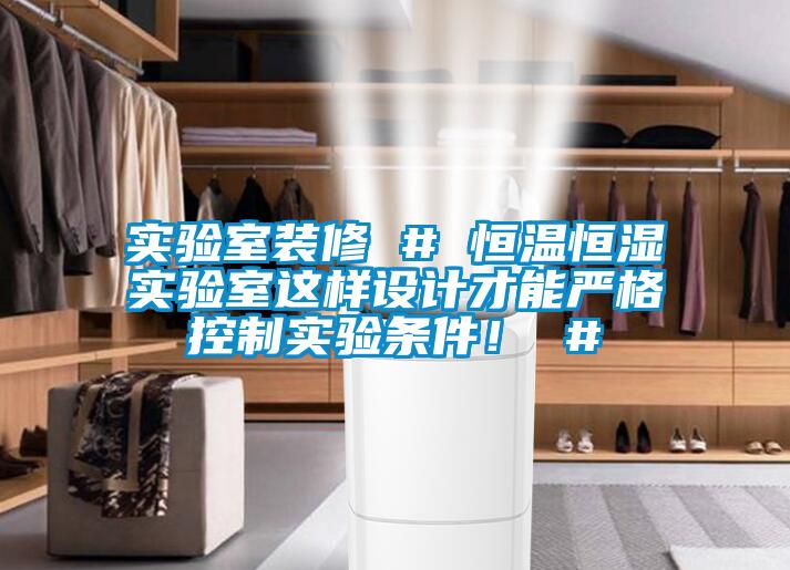 實驗室裝修 # 恒溫恒濕實驗室這樣設計才能嚴格控制實驗條件！ #