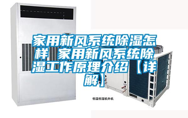 家用新風(fēng)系統(tǒng)除濕怎樣 家用新風(fēng)系統(tǒng)除濕工作原理介紹【詳解】