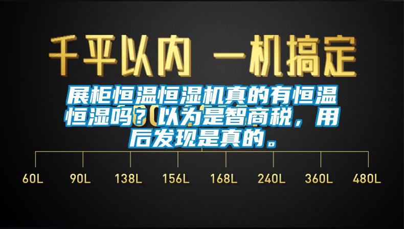 展柜恒溫恒濕機真的有恒溫恒濕嗎？以為是智商稅，用后發現是真的。