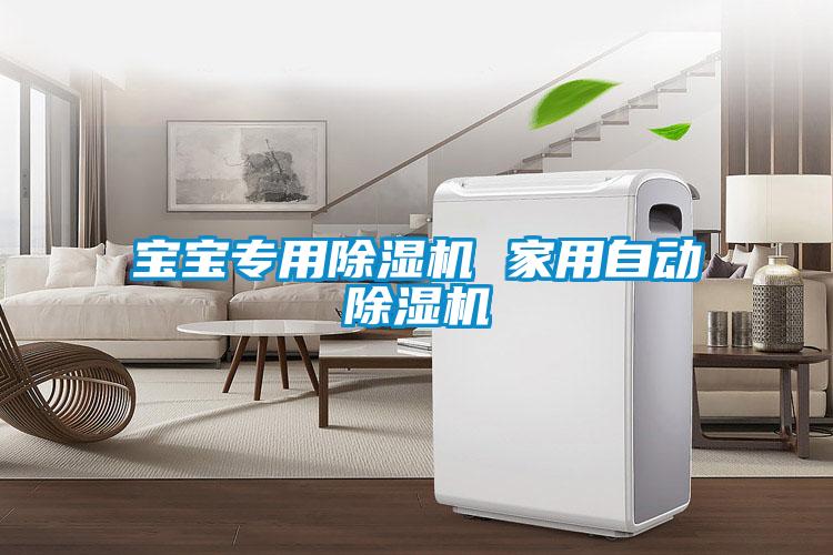 寶寶專用除濕機(jī) 家用自動除濕機(jī)