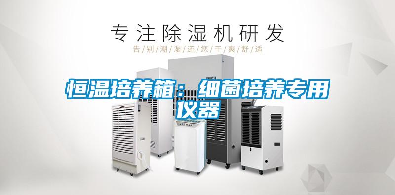 恒溫培養箱：細菌培養專用儀器