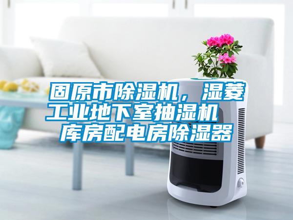 固原市除濕機，濕菱工業地下室抽濕機  庫房配電房除濕器