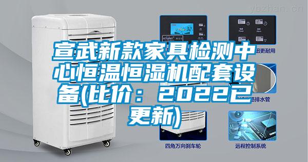 宣武新款家具檢測中心恒溫恒濕機配套設備(比價：2022已更新)
