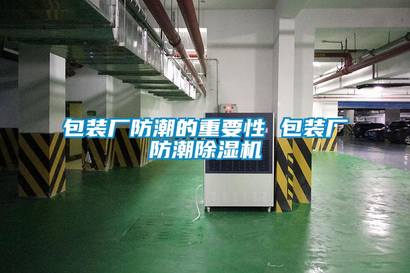 包裝廠防潮的重要性 包裝廠防潮除濕機(jī)