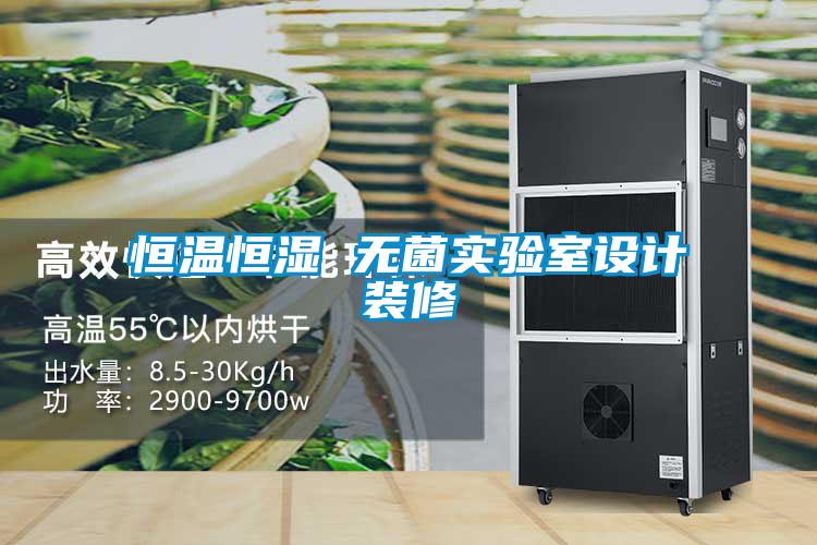 恒溫恒濕 無菌實(shí)驗(yàn)室設(shè)計(jì)裝修