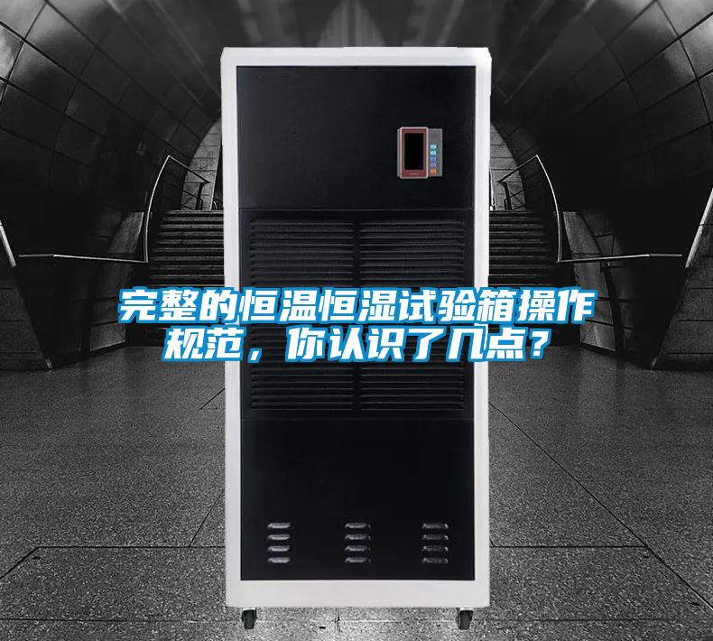 完整的恒溫恒濕試驗(yàn)箱操作規(guī)范，你認(rèn)識(shí)了幾點(diǎn)？