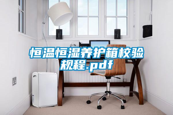 恒溫恒濕養(yǎng)護(hù)箱校驗(yàn)規(guī)程.pdf