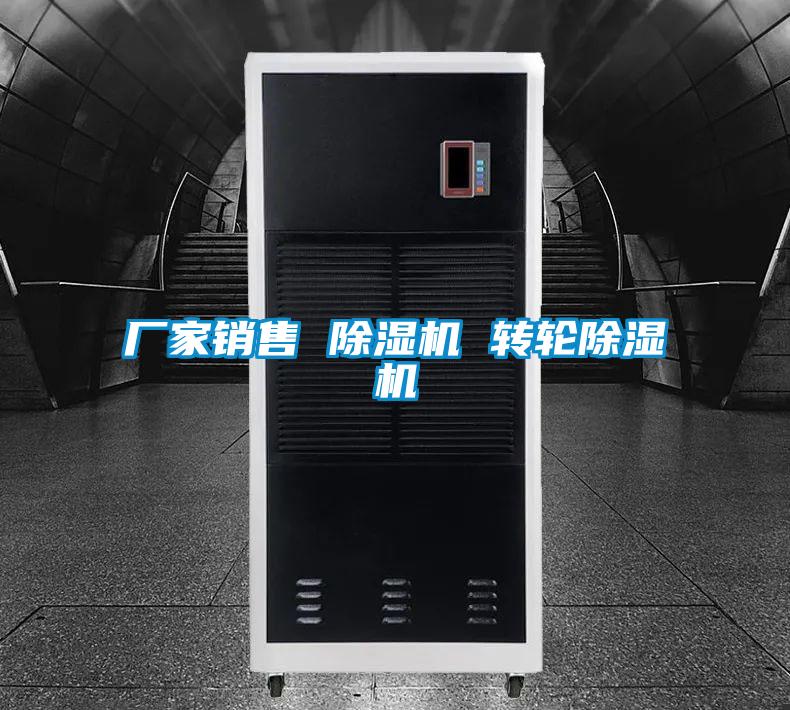 廠家銷售 除濕機 轉輪除濕機