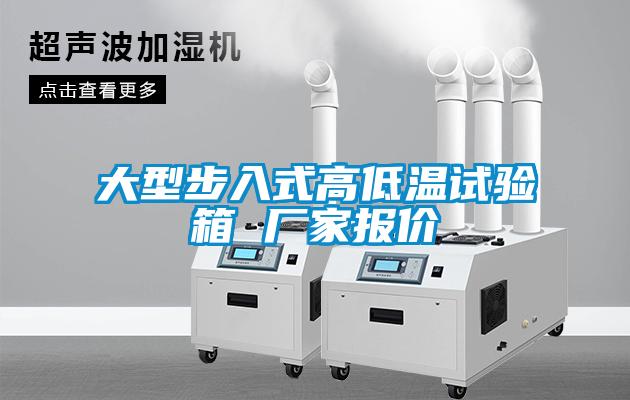 大型步入式高低溫試驗箱 廠家報價