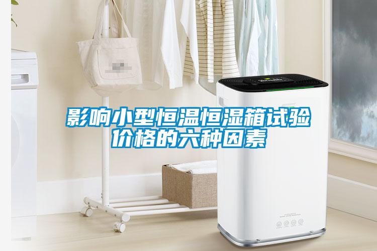 影響小型恒溫恒濕箱試驗價格的六種因素