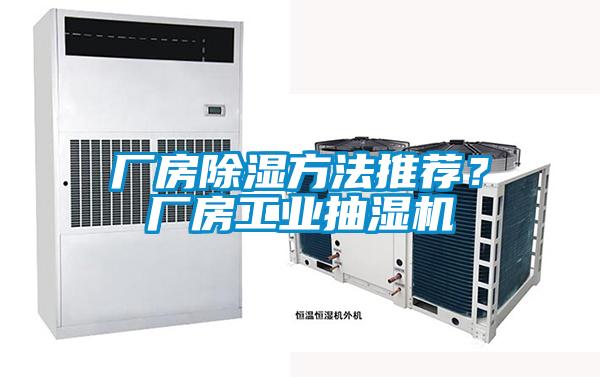 廠房除濕方法推薦？廠房工業抽濕機