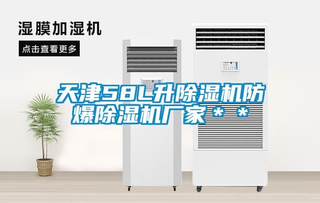 天津58L升除濕機防爆除濕機廠家＊＊