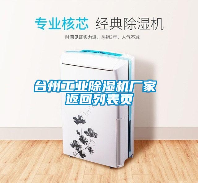 臺(tái)州工業(yè)除濕機(jī)廠家 返回列表頁
