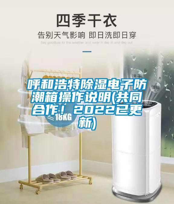 呼和浩特除濕電子防潮箱操作說明(共同合作！2022已更新)