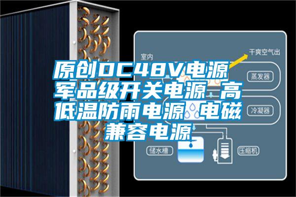 原創(chuàng)DC48V電源 軍品級開關(guān)電源 高低溫防雨電源 電磁兼容電源