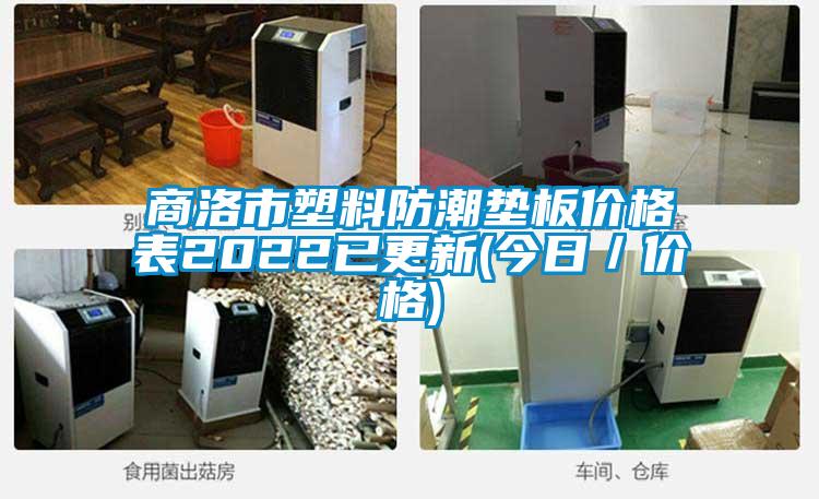 商洛市塑料防潮墊板價格表2022已更新(今日／價格)