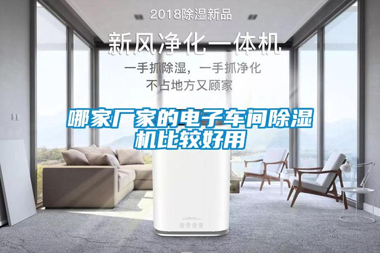 哪家廠家的電子車間除濕機比較好用