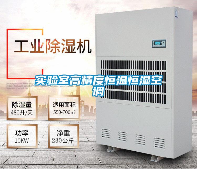 實(shí)驗(yàn)室高精度恒溫恒濕空調(diào)