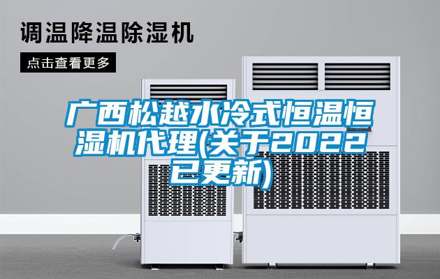 廣西松越水冷式恒溫恒濕機代理(關于2022已更新)
