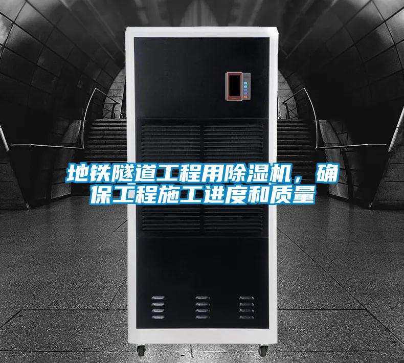 地鐵隧道工程用除濕機(jī)，確保工程施工進(jìn)度和質(zhì)量