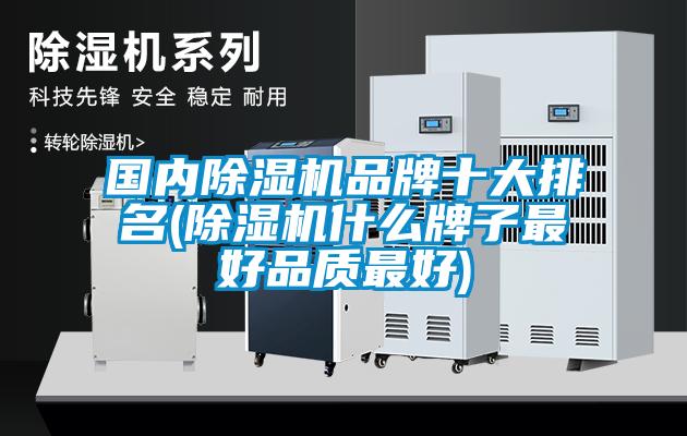 國內除濕機品牌十大排名(除濕機什么牌子最好品質最好)