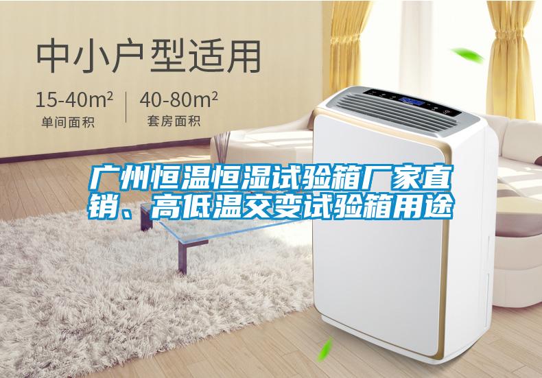 廣州恒溫恒濕試驗箱廠家直銷、高低溫交變試驗箱用途