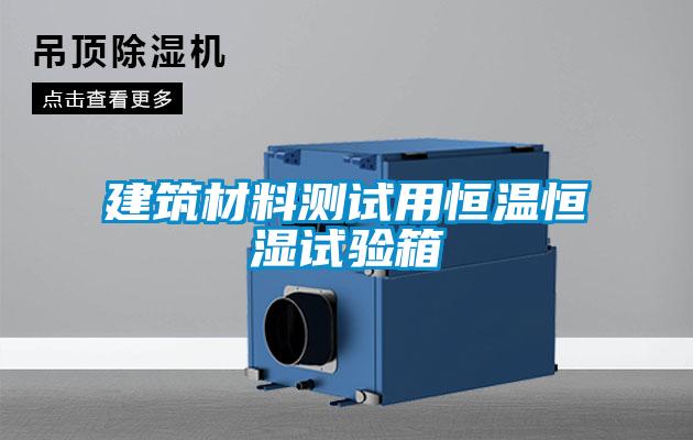 建筑材料測試用恒溫恒濕試驗箱