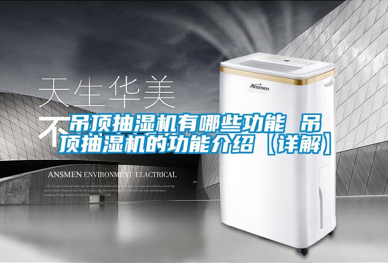 吊頂抽濕機(jī)有哪些功能 吊頂抽濕機(jī)的功能介紹【詳解】