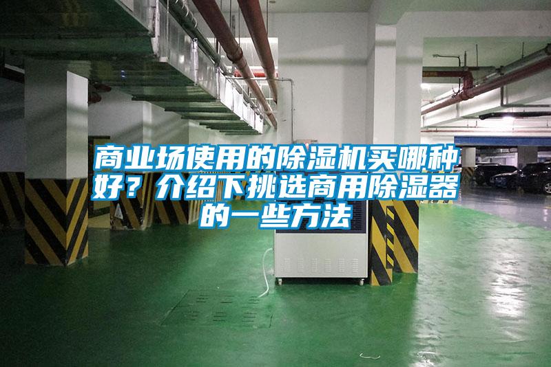 商業(yè)場使用的除濕機買哪種好？介紹下挑選商用除濕器的一些方法