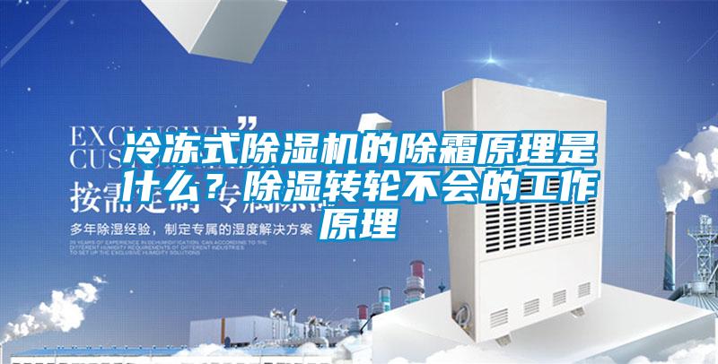 冷凍式除濕機的除霜原理是什么？除濕轉輪不會的工作原理