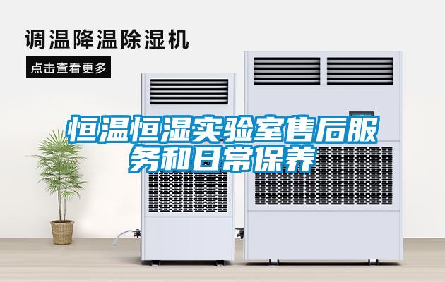 恒溫恒濕實驗室售后服務(wù)和日常保養(yǎng)
