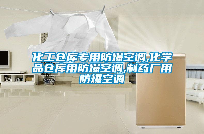 化工倉庫專用防爆空調,化學品倉庫用防爆空調,制藥廠用防爆空調