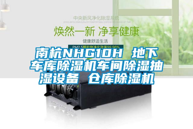 南杭NHG10H 地下車庫除濕機車間除濕抽濕設備 倉庫除濕機