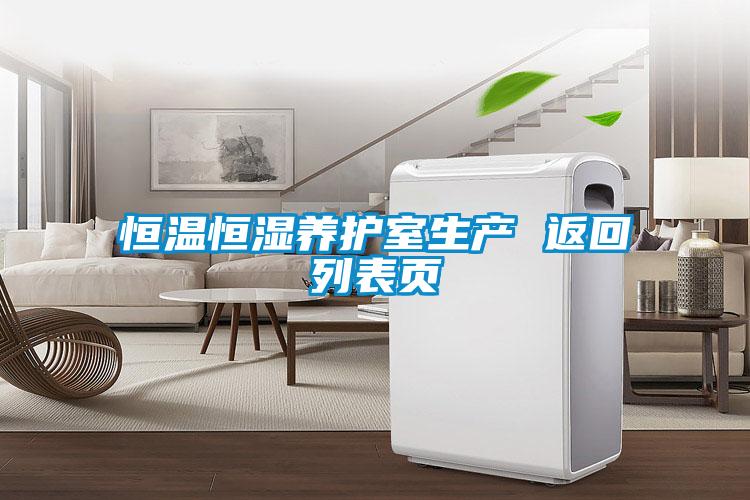恒溫恒濕養護室生產 返回列表頁